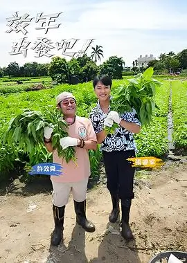 一路欢笑 综艺新番